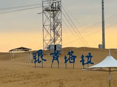 -银肯塔拉沙漠生态旅游景区