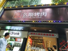 门面-么肆烤肉·中式自助·烤肉大排档(街道口季佳PAI店)