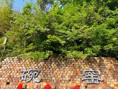 -玉苍山国家森林公园