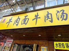-牛吃草牛肉面牛杂面(桐城路店)