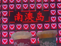 -南澳岛打卡果汁冰公司