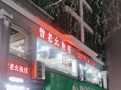 -曾老幺鱼庄(龙华商厦店)