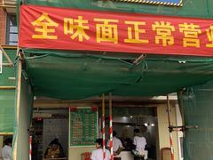 门面-全味面馆