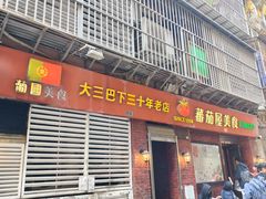 -番茄屋葡式美食(总店)