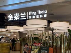 -KingThaia金泰兰(滨江天街店)