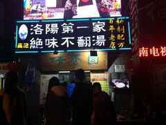 -高记清香园绝味不翻汤