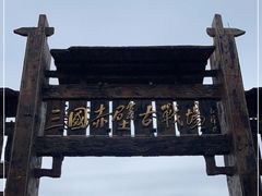 -三国赤壁古战场