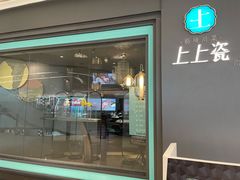 门面-上上瓷·艺境川菜(IFS旗舰店)