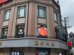 -真老大房鲜肉月饼(南京路步行街店)
