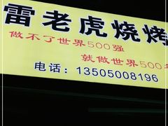 门面-雷老虎烧烤