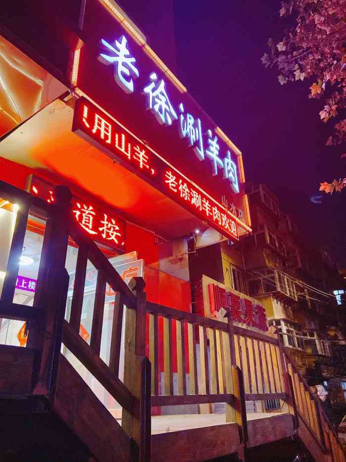 老徐涮羊肉(建新路店)-"又一次来到了老徐涮羊肉!今年济南的冬天,.