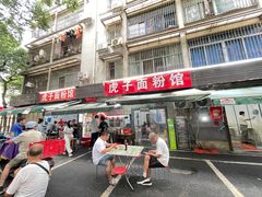 -虎子面粉馆(五一东村店)