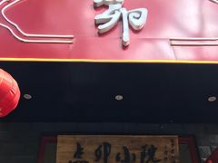 -顺承小院儿