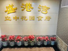 -盛港湾海鲜食府(黄沙店)