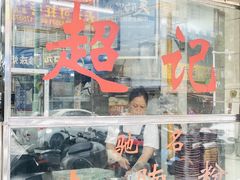 -超记粉店(阜民店)