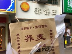 -香糯炎荞饼王(解放碑店)