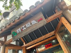 -风情丽江斑鱼火锅(孙家沟西南路80号店)