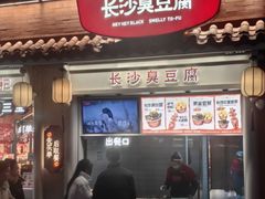 -黑色经典臭豆腐·湖南特产(太平街口店)
