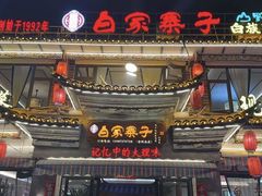 -白家寨子·山野白族菜(古城总店)