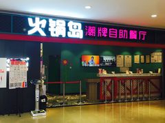门面-火锅岛潮牌自助餐厅(天津天佑城店)