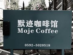-默迹咖啡馆