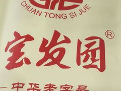 -宝发园名菜馆