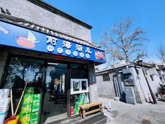 -鲁前海沿儿
