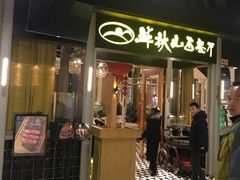 门面-半秋山西餐厅(沙坪坝店)