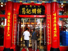 门面-葛记焖饼(伏牛路店)