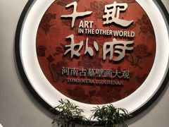 -洛阳古墓博物馆