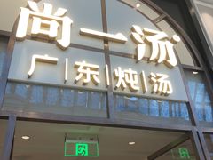 门面-尚一汤·粤菜海鲜(环球港店)