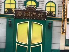 -中华巴洛克风情街