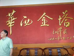 -华西村