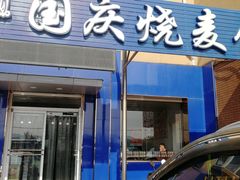 -国庆烧麦馆