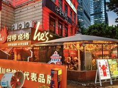 -何师烧烤Pro ·江湖川菜·小龙虾·精酿(太古里旗舰店)