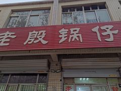 门面-老殷锅仔