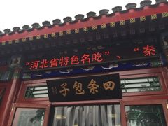 门面-古城包子(山海关店)