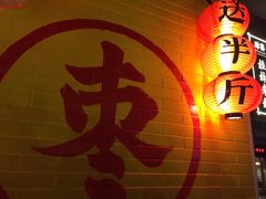 -五道口枣糕王(西单华威约饭街店)