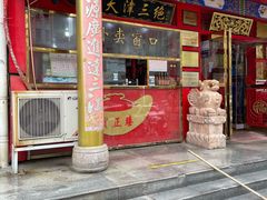 门面-宝正臻天津包子总店(金阳光居易店)