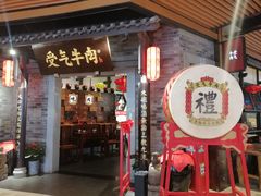 门面-受气牛肉·重庆耙牛肉(来福士店)