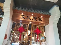门面-小菜园新徽菜(芜湖万达店)