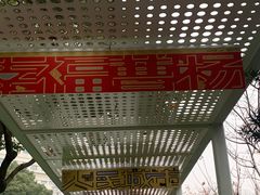 景点-兰溪青年公园