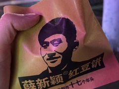 -薛新颖红豆饼(中式甜点山师店)