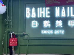 -如一·美甲美睫