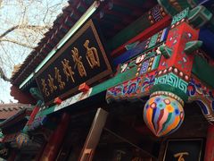 -老北京炸酱面(故宫店)