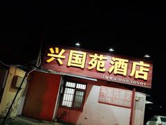 门面-兴国苑酒店