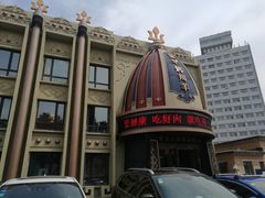 -蒙古人烤羊大师·绿野餐厅(工农大路店)