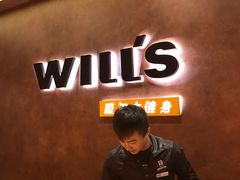 -威尔仕健身(丁香国际店)