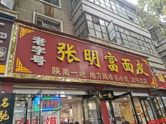 门面-张明富面皮店(东大街店)