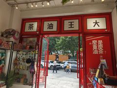 -大王油茶(二厂文创公园店)